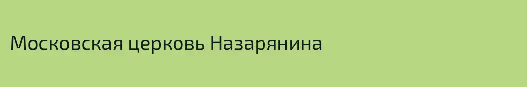 Московская церковь Назарянина